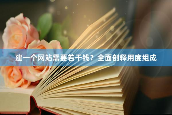 建一个网站需要若干钱？全面剖释用度组成